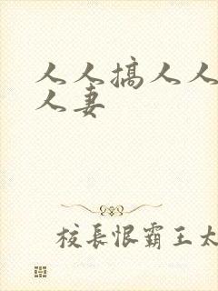 人人搞人人插人人妻