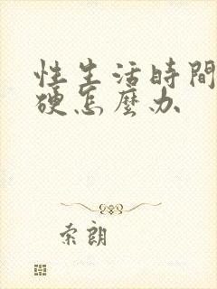 性生活时间短不硬怎么办