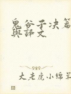 鬼谷子决篇原文与译文