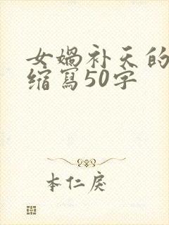 女娲补天的故事缩写50字