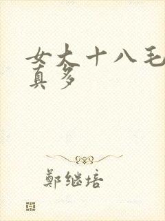 女大十八毛片水真多