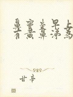 鼻窦炎早上起来有黄鼻涕为什么