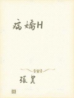 病娇H