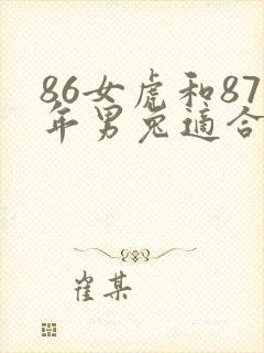 86女虎和87年男兔适合结婚吗