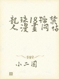 龙珠18号禁同人漫画网站