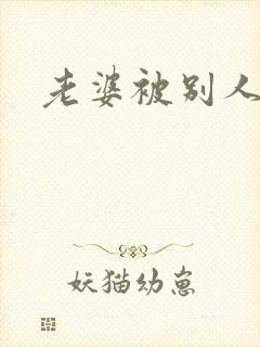 老婆被别人操了封面