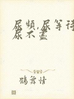 尿频,尿等待,尿不尽