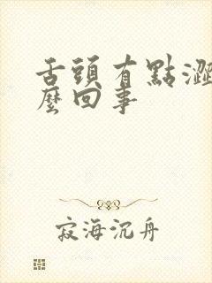 舌头有点涩是怎么回事