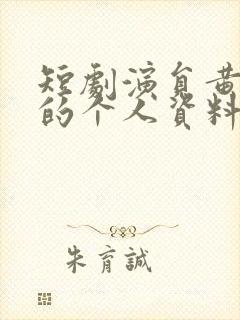 短剧演员黄浩雯的个人资料简介简历