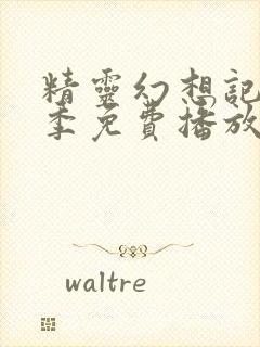 精灵幻想记第一季免费播放