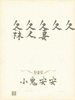 久久久久久久丝袜人妻