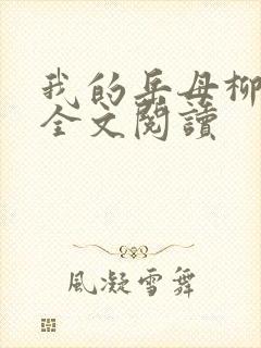 我的岳母柳茹媚全文阅读