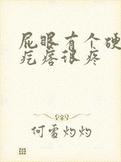 屁眼有个硬硬的疙瘩很疼