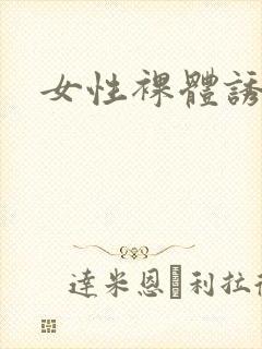 女性裸体诱惑封面