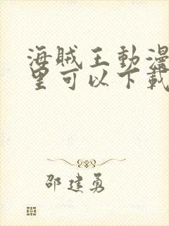 海贼王动漫在哪里可以下载封面