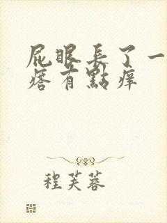 屁眼长了一个疙瘩有点痒