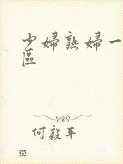 少妇熟妇一区二区封面