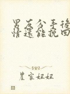 男友分手后很绝情还能挽回吗