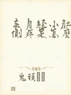 来月经小肚子两侧疼是怎么回事女性