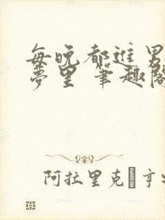 每晚都进男神的梦里 笔趣阁封面