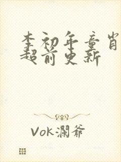 李初年童肖媛的超前更新