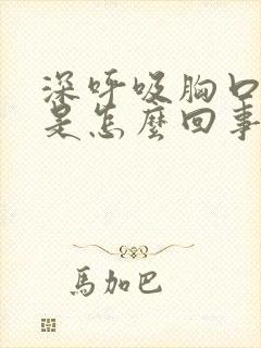 深呼吸胸口刺痛是怎么回事