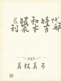 《昭和时代》亨利冢本有哪些电影名