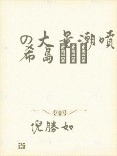 の大量潮喷き 希岛あいり封面