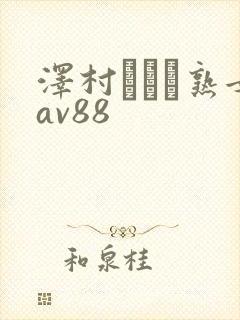 泽村レイコ熟女av88