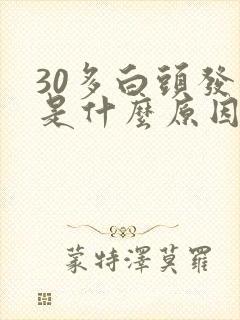 30多白头发多是什么原因