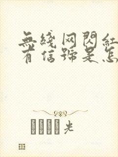 无线网闪红灯没有信号是怎么回事封面