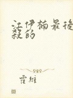 江伊楠最后被谁杀的