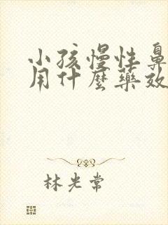 小孩慢性鼻窦炎用什么药效果好