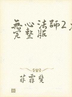 无心法师2免费完整版封面