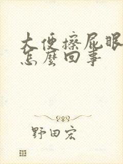 大便擦屁眼有血怎么回事