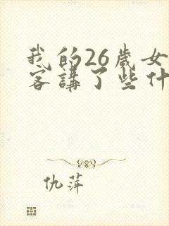 我的26岁女房客讲了些什么