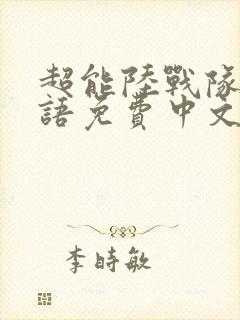 超能陆战队2国语免费中文版封面