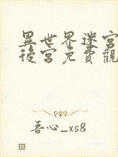 异世界迷宫里开后宫免费观看