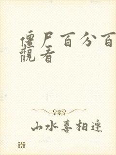 僵尸百分百免费观看封面