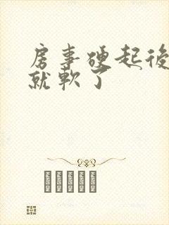 房事硬起后很快就软了