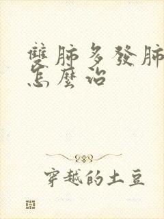 双肺多发肺结节怎么治