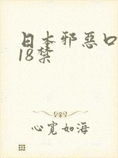 日本邪恶口工番18禁