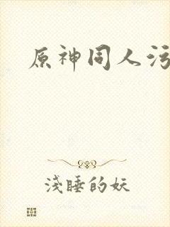 原神同人污本子封面