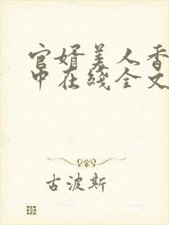 官婿美人香刘志中在线全文阅读