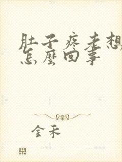 肚子疼老想拉尿怎么回事