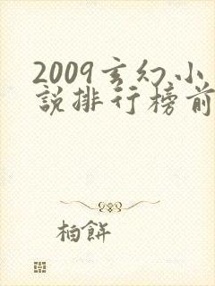 2009玄幻小说排行榜前十名封面