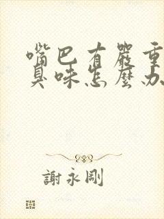 嘴巴有严重的腥臭味怎么办