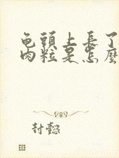 龟头上长了个小肉粒是怎么回事