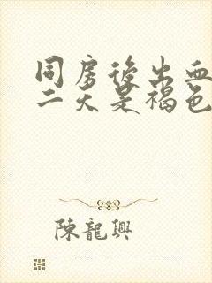 同房后出血 第二天是褐色的