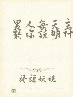 男人每天主动联系你说明什么